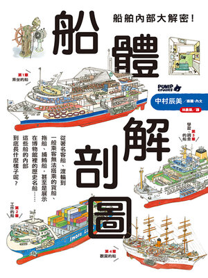 cover image of 船舶內部大解密！船體解剖圖